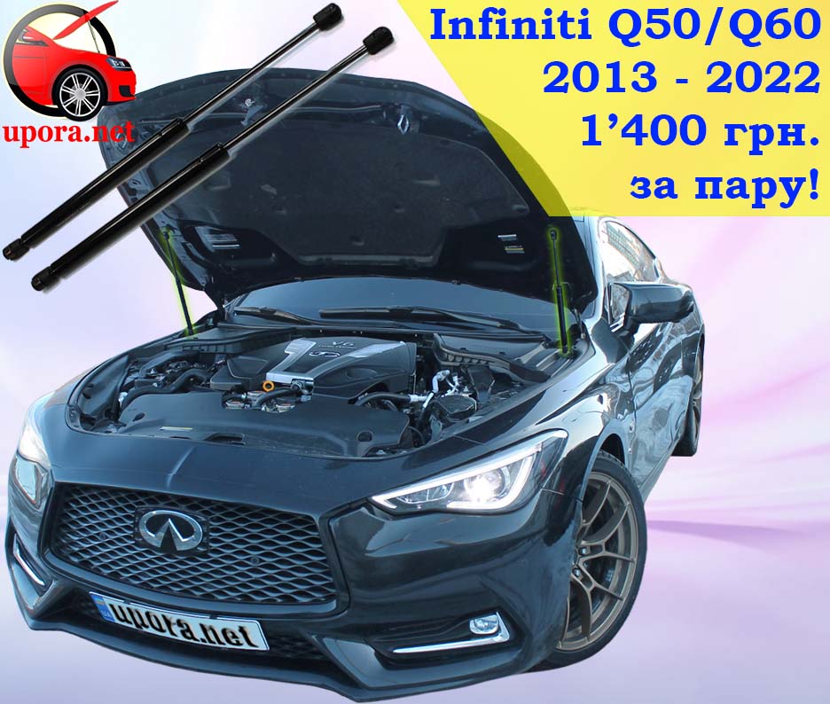 Infiniti q50 q60 q 50 60 Инфинити Ку50 Ку60 Ку газовый газовые газові газовий упор упоры упори капота капоту капот амортизатор амортизатора амортизатори