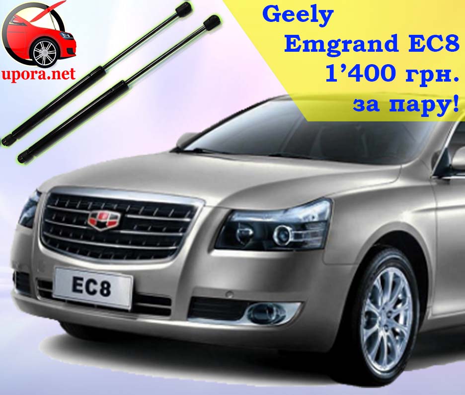 Geely Emgrand EC8 Джили Джилі Эмгранд Емгранд ЄЦ8 ЕЦ8 амортизатор амортизаторы омртизатори капот капота капоту упор упоры упори опопра