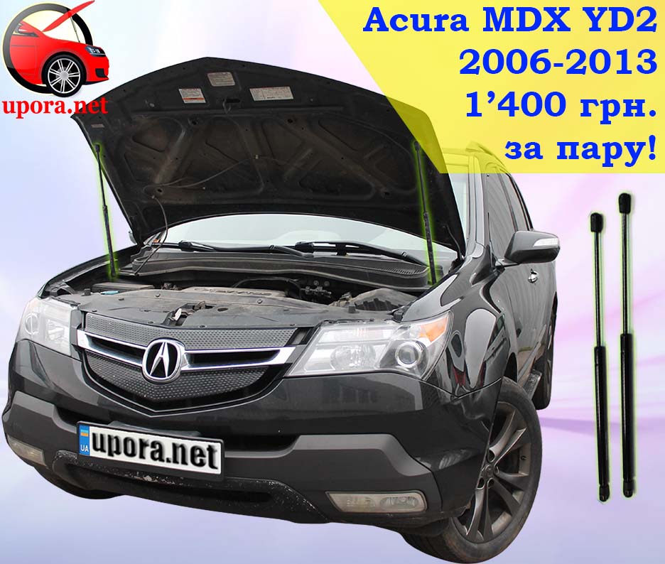 Acura MDX 2 YD2 Акура МДХ газовый газовые газові газовий упор упоры упори капота капоту капот амортизатор амортизатора амортизатори