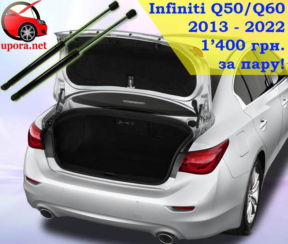 Infiniti q50 q60 q 50 60 Инфинити Ку50 Ку60 Ку газовый газовые газові газовий упор упоры упори багажника багажник амортизатор амортизатора амортизатори