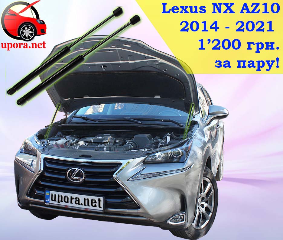 Lexus NX AZ10 Лексус НХ газовый газовые газові газовий упор упоры упори капота капоту капот амортизатор амортизатора амортизатори