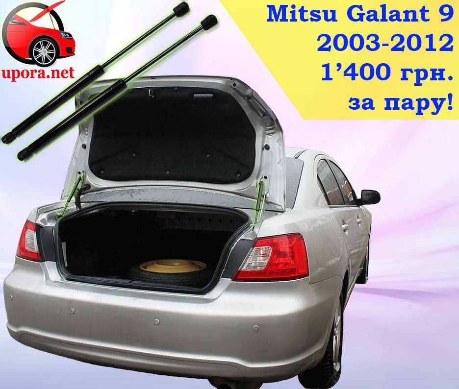 Mitsubishi Mitsu Galant 9 Митсубиши Мицу Галант газовый газовые газові газовий упор упоры упори багажника багажнику амортизатор амортизатора амортизатори