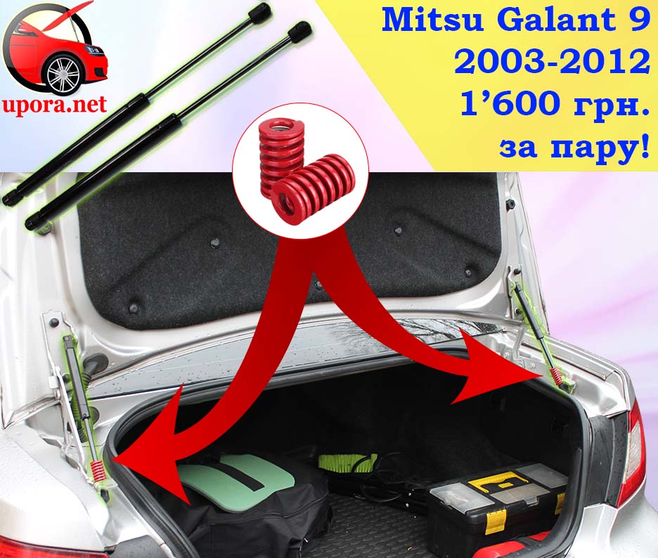 Mitsubishi Mitsu пружины автооткрытие автоматическое поднятие Galant 9 Митсубиши Мицу Галант газовый газовые газові газовий упор упоры упори багажника багажнику амортизатор амортизатора амортизатори