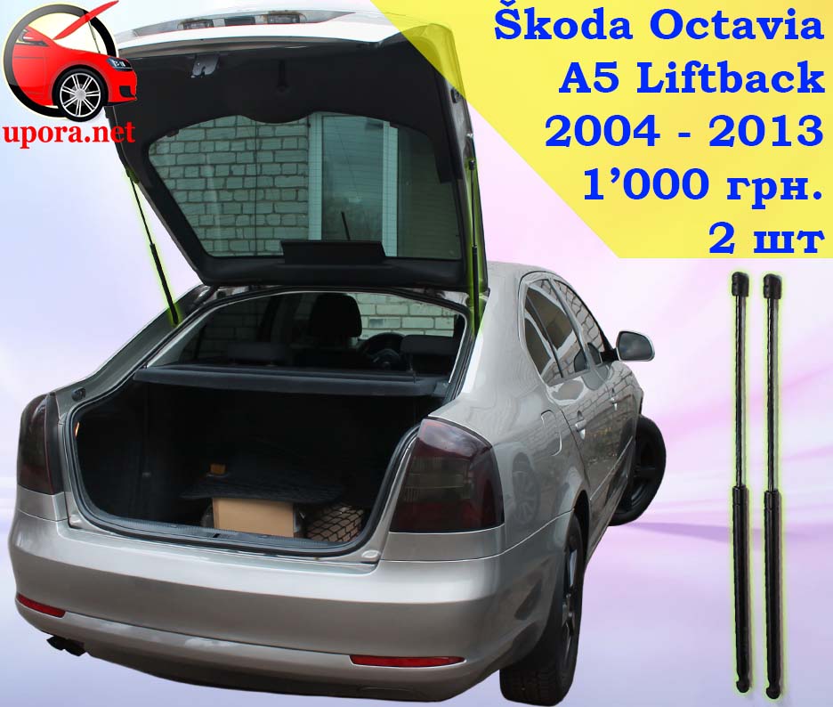 Skoda Octavia A5 Liftback Шкода Октавия А5 Лифтбек газовый газовые газові газовий упор упоры упори багажника багажник амортизатор амортизатора амортизатори