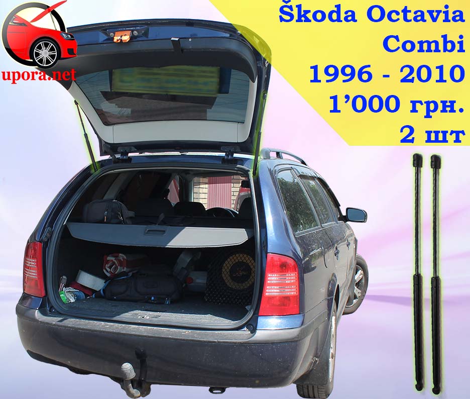 Skoda Octavia Combi Tour Шкода Октавия ТУР Комби газовый газовые газові газовий упор упоры упори багажника багажник амортизатор амортизатора амортизатори