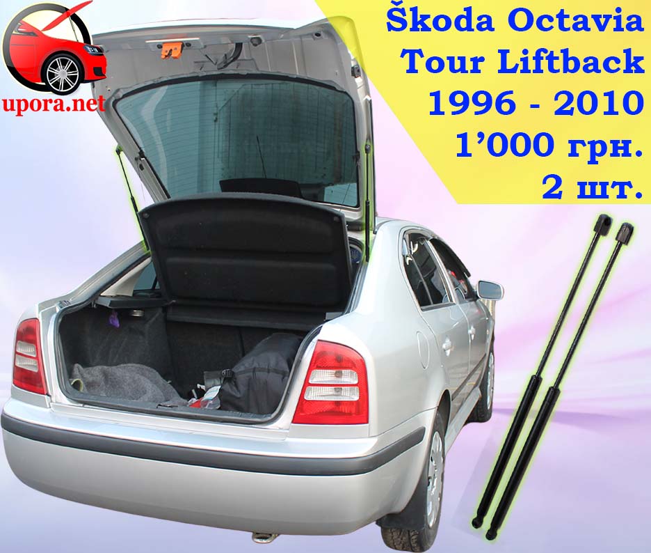 Skoda Octavia Liftback Tour Шкода Октавия ТУР Лифтбек газовый газовые газові газовий упор упоры упори багажника багажник амортизатор амортизатора амортизатори