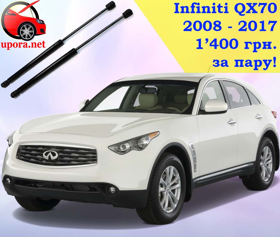 infiniti fx fx35 fx37 35 37 qx70 qx 70 qx-70 инфинити ку икс ку-икс упор упоры упори капота капоту капот амортизатор амортизатора амортизатори