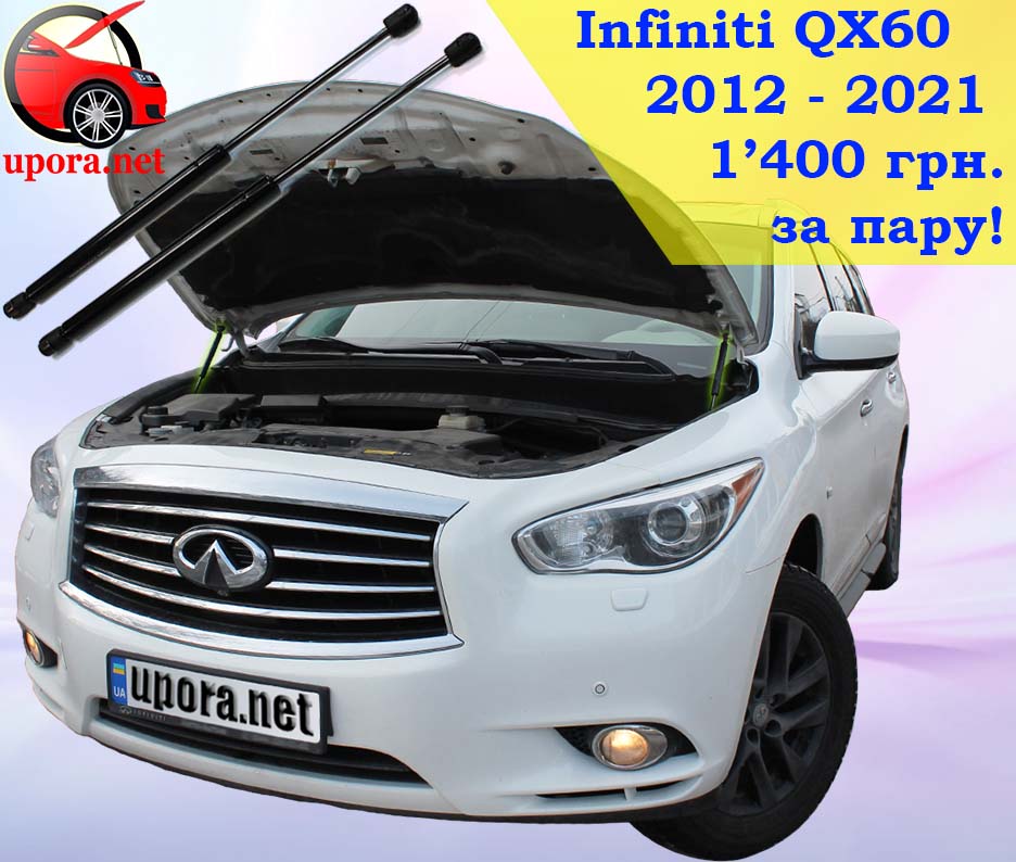 infiniti qx60 qx 60 инфинити ку икс куикс куикс60 газовый газовые газові газовий упор упоры упори капота капоту капот амортизатор амортизатора амортизатори