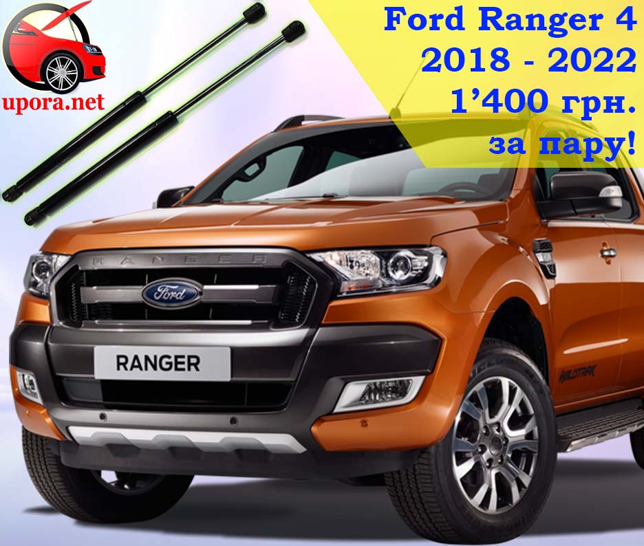 Ford Ranger 4 Форд Рейнджер упор упоры упори капота капоту капот амортизатор амортизатора амортизатори