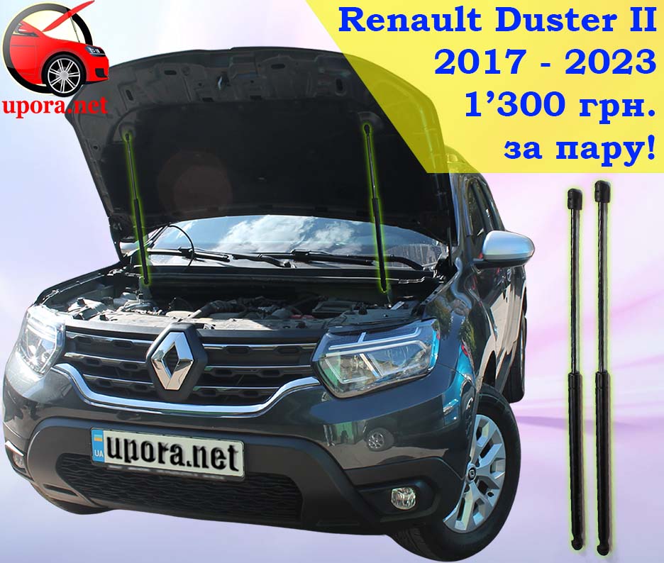 Renault Duster 2 II HM Рено Дастер газовый газовые газові газовий упор упоры упори капота капоту капот амортизатор амортизатора амортизатори